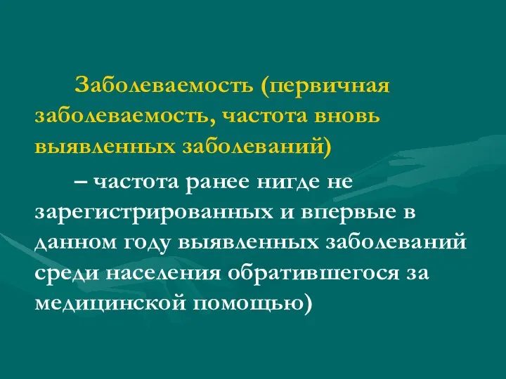 Заболеваемость (первичная заболеваемость, частота вновь выявленных заболеваний) – частота ранее нигде