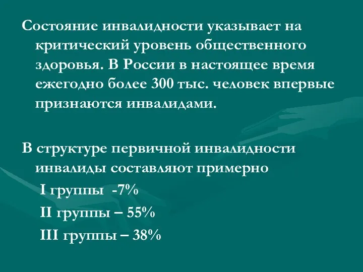 Состояние инвалидности указывает на критический уровень общественного здоровья. В России в