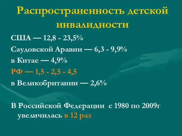 Распространенность детской инвалидности США — 12,8 - 23,5% Саудовской Аравии —