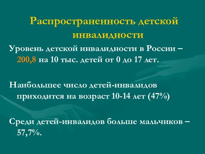 Распространенность детской инвалидности Уровень детской инвалидности в России – 200,8 на