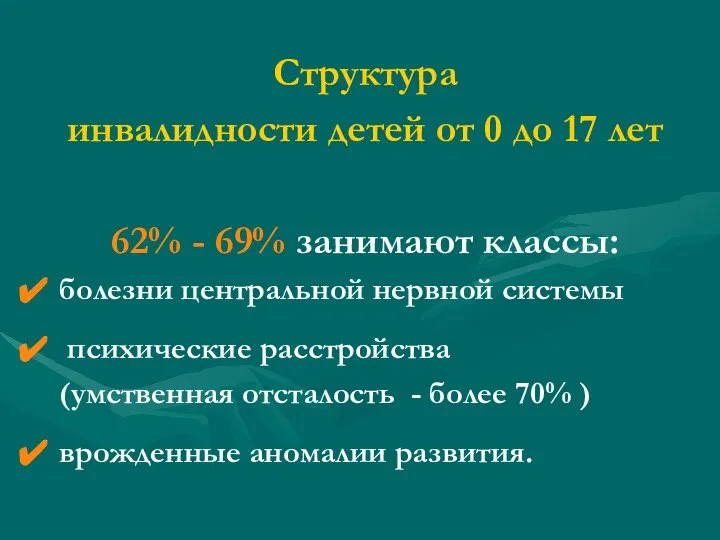 Структура инвалидности детей от 0 до 17 лет 62% - 69%