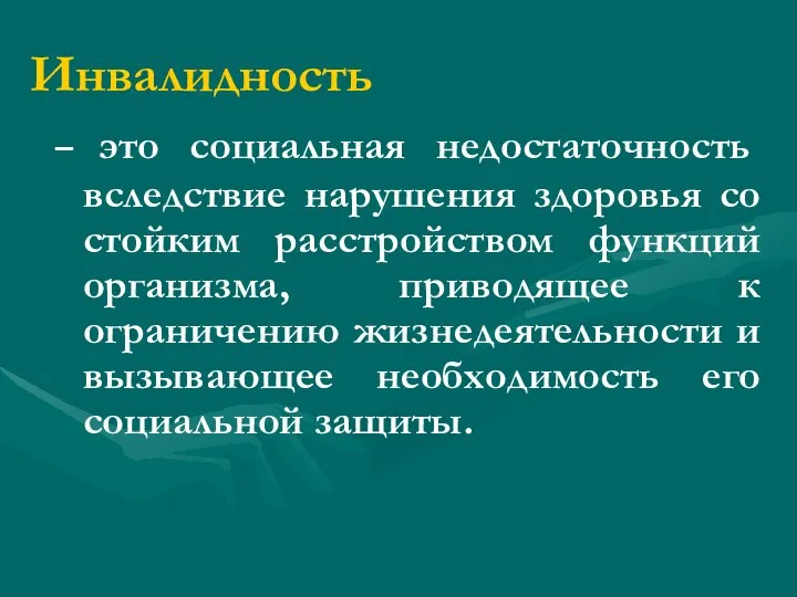 Инвалидность – это социальная недостаточность вследствие нарушения здоровья со стойким расстройством