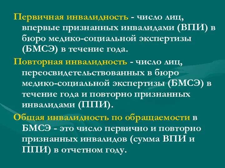 Первичная инвалидность - число лиц, впервые признанных инвалидами (ВПИ) в бюро