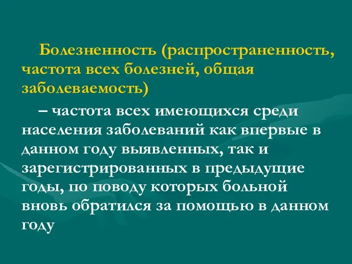 Болезненность (распространенность, частота всех болезней, общая заболеваемость) – частота всех имеющихся