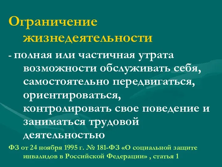 Ограничение жизнедеятельности - полная или частичная утрата возможности обслуживать себя, самостоятельно