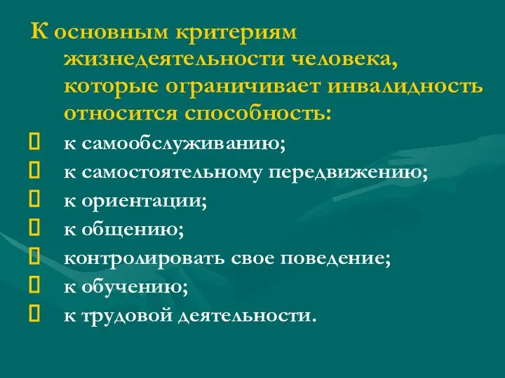 К основным критериям жизнедеятельности человека, которые ограничивает инвалидность относится способность: к