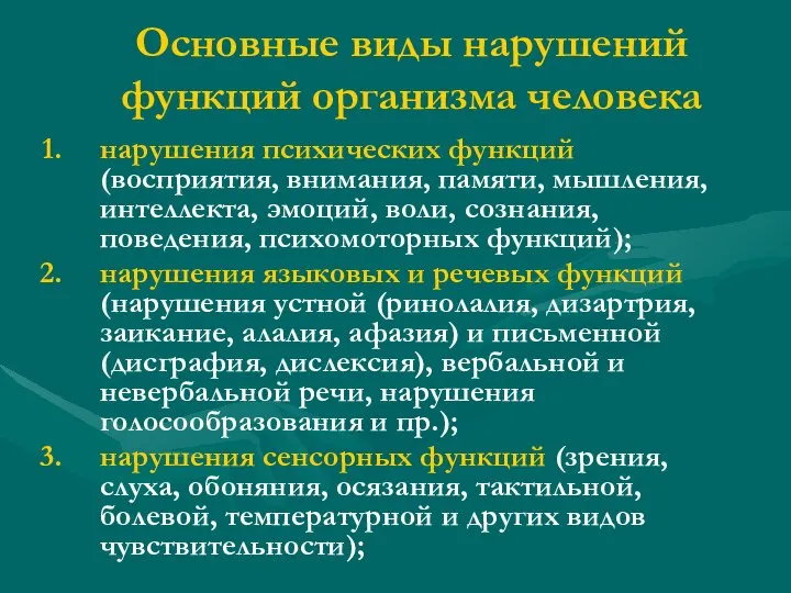 Основные виды нарушений функций организма человека нарушения психических функций (восприятия, внимания,