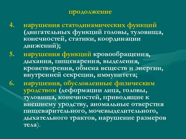 нарушения статодинамических функций (двигательных функций головы, туловища, конечностей, статики, координации движений);