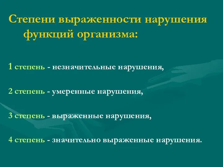 Степени выраженности нарушения функций организма: 1 степень - незначительные нарушения, 2