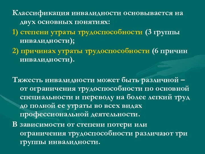 Классификация инвалидности основывается на двух основных понятиях: 1) степени утраты трудоспособности