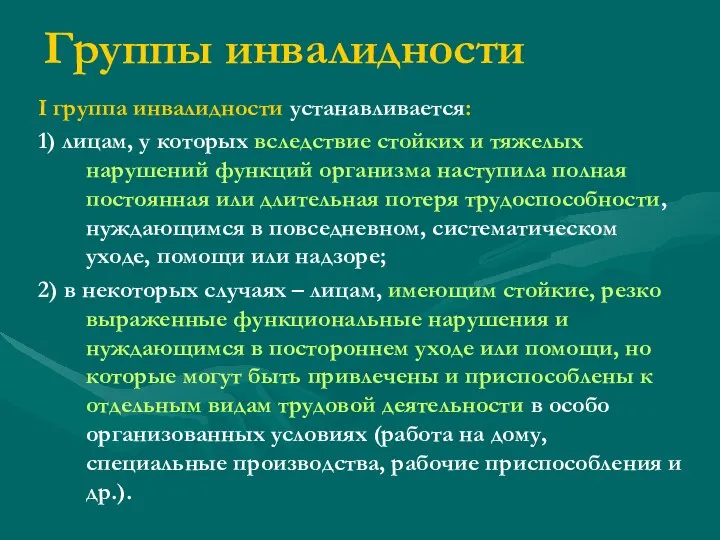 I группа инвалидности устанавливается: 1) лицам, у которых вследствие стойких и