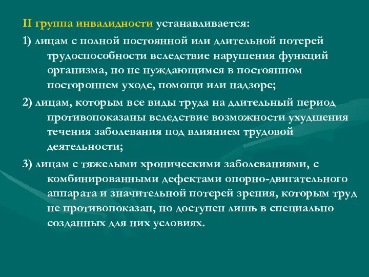 II группа инвалидности устанавливается: 1) лицам с полной постоянной или длительной