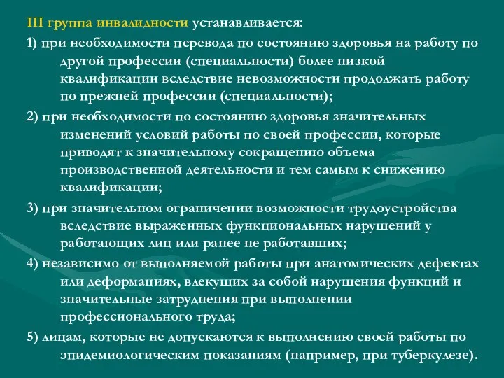 III группа инвалидности устанавливается: 1) при необходимости перевода по состоянию здоровья