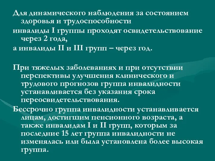 Для динамического наблюдения за состоянием здоровья и трудоспособности инвалиды I группы