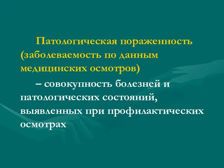 Патологическая пораженность (заболеваемость по данным медицинских осмотров) – совокупность болезней и