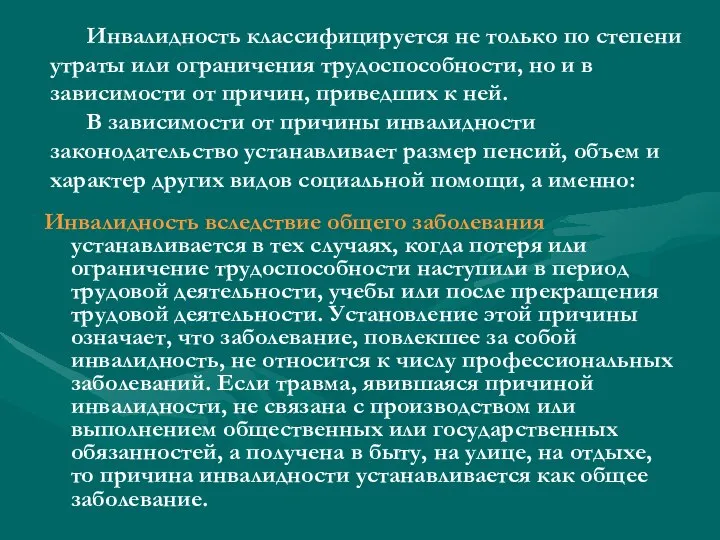 Инвалидность классифицируется не только по степени утраты или ограничения трудоспособности, но