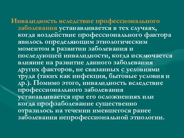 Инвалидность вследствие профессионального заболевания устанавливается в тех случаях, когда воздействие профессионального