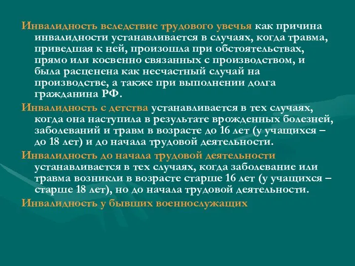 Инвалидность вследствие трудового увечья как причина инвалидности устанавливается в случаях, когда