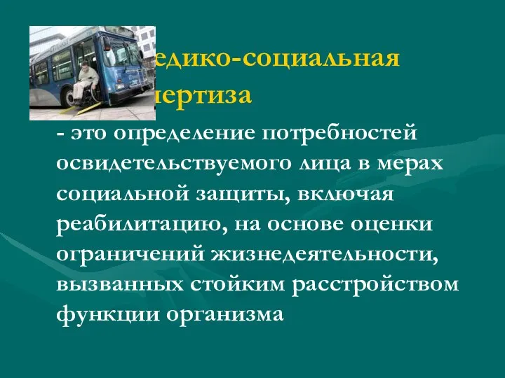 Медико-социальная экспертиза - это определение потребностей освидетельствуемого лица в мерах социальной