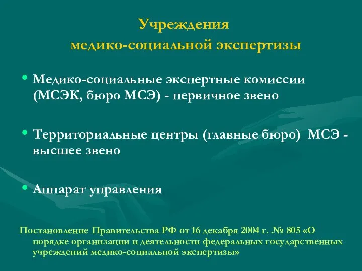 Учреждения медико-социальной экспертизы Медико-социальные экспертные комиссии (МСЭК, бюро МСЭ) - первичное