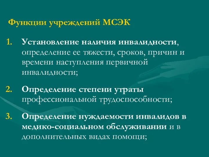 Функции учреждений МСЭК Установление наличия инвалидности, определение ее тяжести, сроков, причин