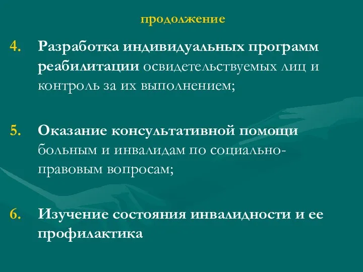 продолжение Разработка индивидуальных программ реабилитации освидетельствуемых лиц и контроль за их