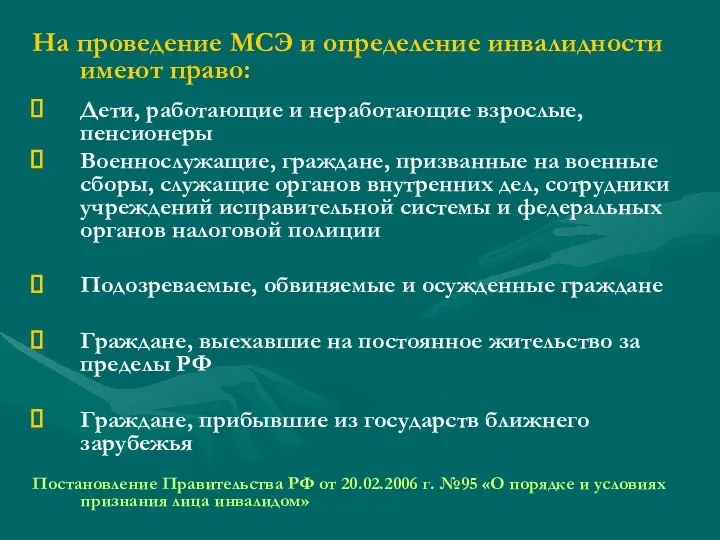 На проведение МСЭ и определение инвалидности имеют право: Дети, работающие и