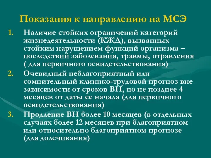 Показания к направлению на МСЭ Наличие стойких ограничений категорий жизнедеятельности (КЖД),