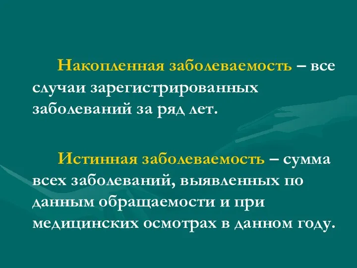 Накопленная заболеваемость – все случаи зарегистрированных заболеваний за ряд лет. Истинная