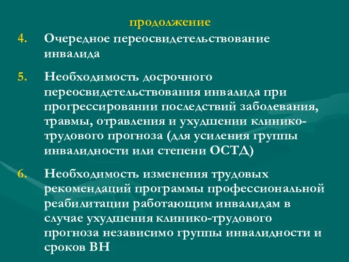 продолжение Очередное переосвидетельствование инвалида Необходимость досрочного переосвидетельствования инвалида при прогрессировании последствий