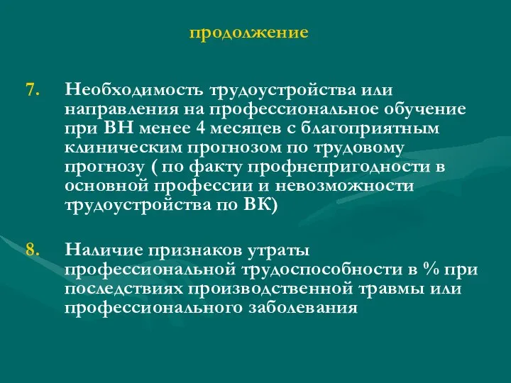 продолжение Необходимость трудоустройства или направления на профессиональное обучение при ВН менее