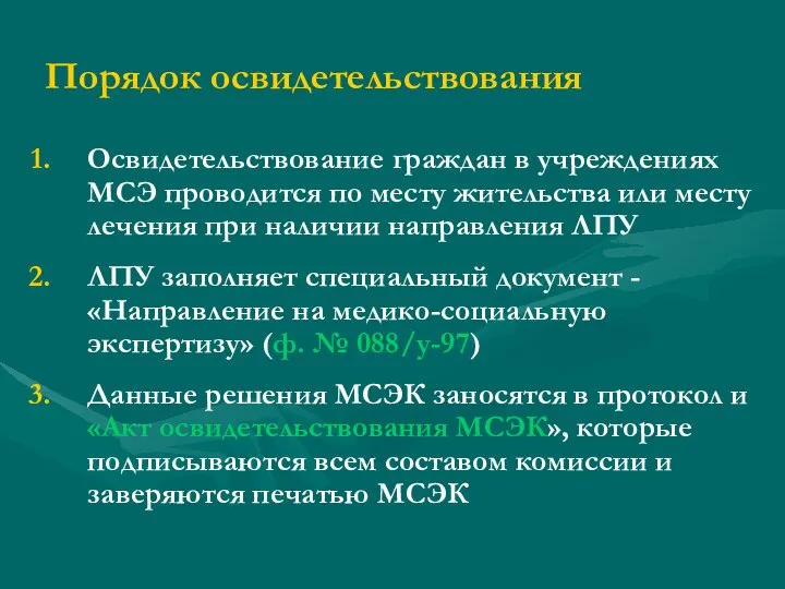 Порядок освидетельствования Освидетельствование граждан в учреждениях МСЭ проводится по месту жительства