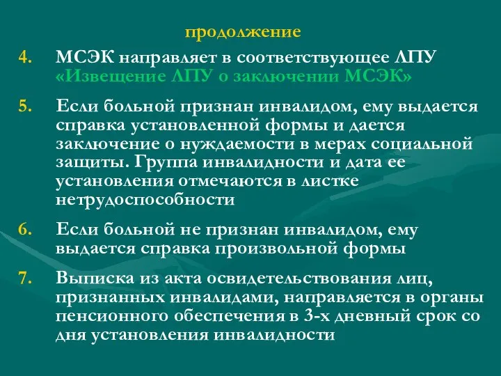 МСЭК направляет в соответствующее ЛПУ «Извещение ЛПУ о заключении МСЭК» Если