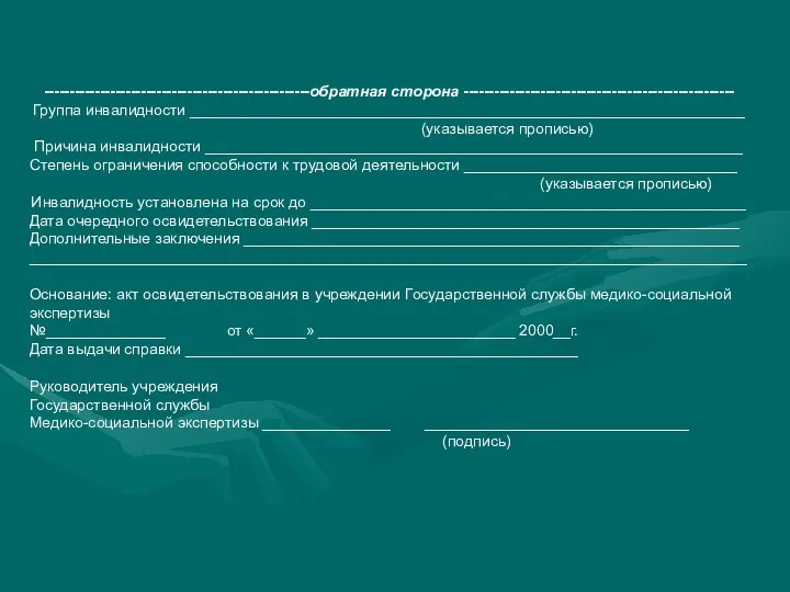 ----------------------------------------------------обратная сторона ----------------------------------------------------- Группа инвалидности _________________________________________________________________ (указывается прописью) Причина инвалидности _______________________________________________________________