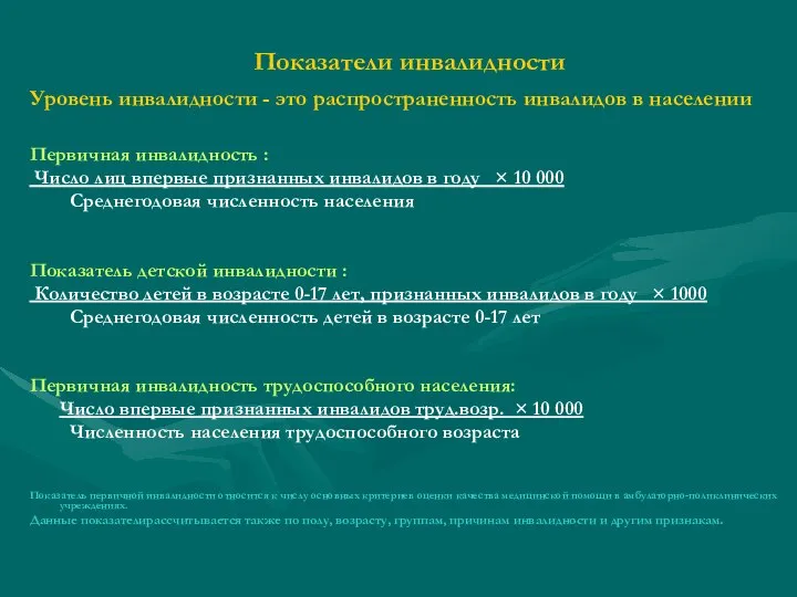 Показатели инвалидности Уровень инвалидности - это распространенность инвалидов в населении Первичная