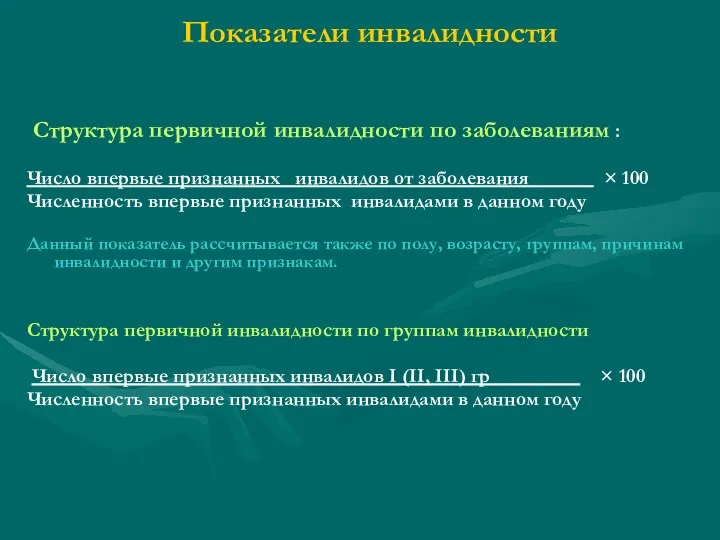 Показатели инвалидности Структура первичной инвалидности по заболеваниям : Число впервые признанных