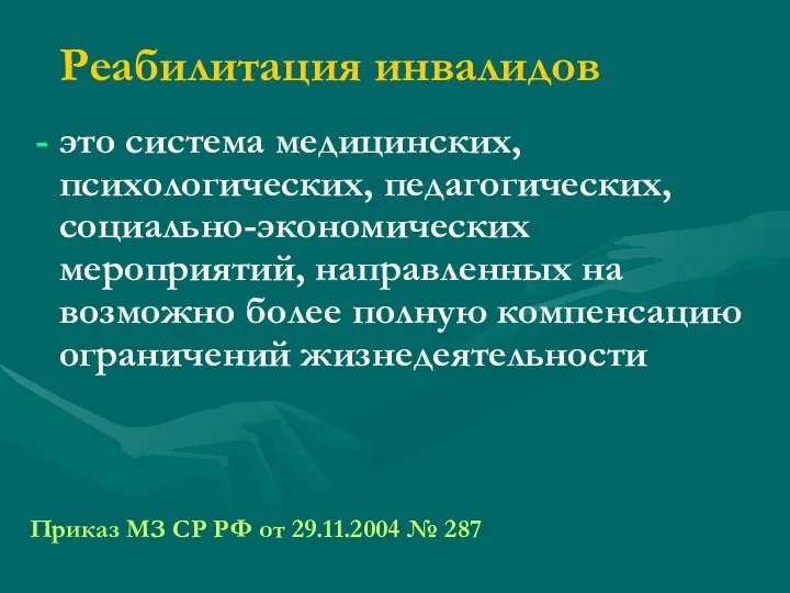 Реабилитация инвалидов это система медицинских, психологических, педагогических, социально-экономических мероприятий, направленных на