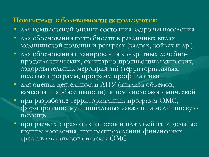 Показатели заболеваемости используются: для комплексной оценки состояния здоровья населения для обоснования