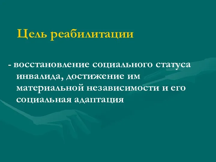 Цель реабилитации - восстановление социального статуса инвалида, достижение им материальной независимости и его социальная адаптация