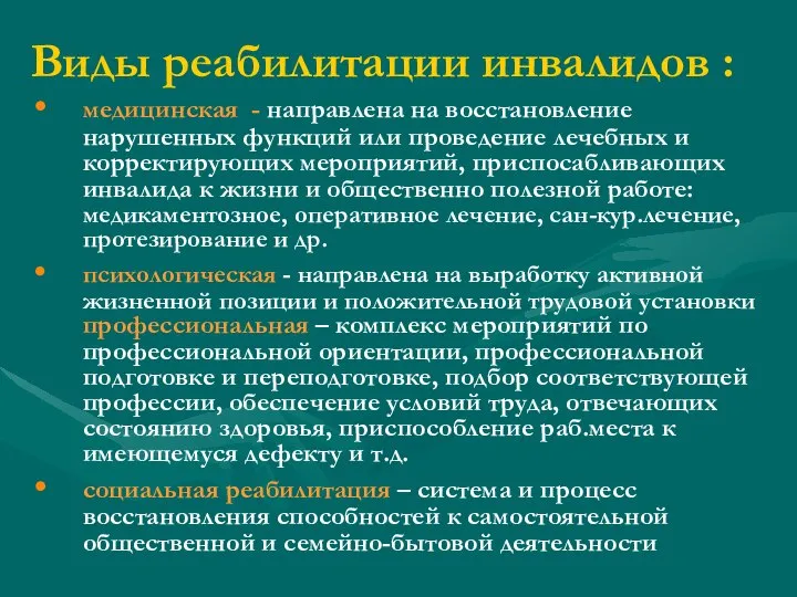 Виды реабилитации инвалидов : медицинская - направлена на восстановление нарушенных функций