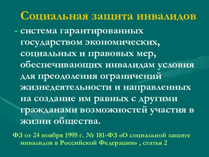 Социальная защита инвалидов система гарантированных государством экономических, социальных и правовых мер,