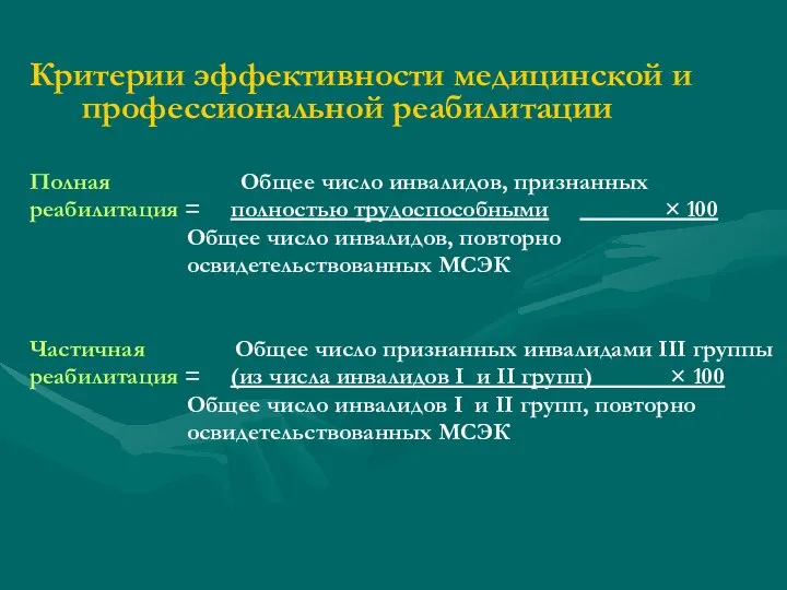 Критерии эффективности медицинской и профессиональной реабилитации Полная Общее число инвалидов, признанных