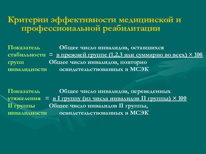 Критерии эффективности медицинской и профессиональной реабилитации Показатель Общее число инвалидов, оставшихся