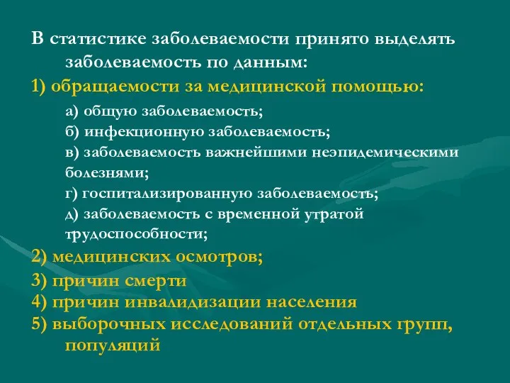 В статистике заболеваемости принято выделять заболеваемость по данным: 1) обращаемости за