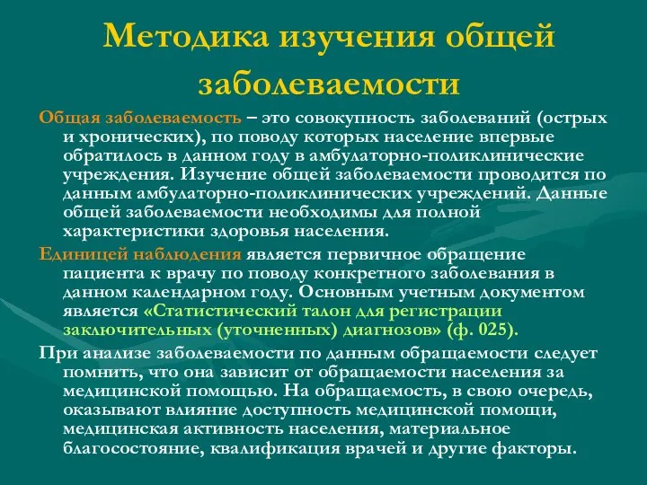 Методика изучения общей заболеваемости Общая заболеваемость – это совокупность заболеваний (острых