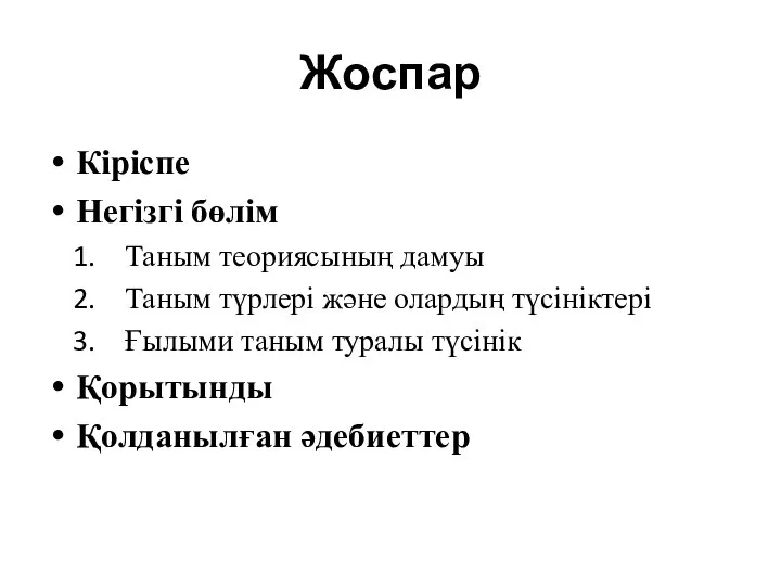 Жоспар Кіріспе Негізгі бөлім Таным теориясының дамуы Таным түрлері және олардың