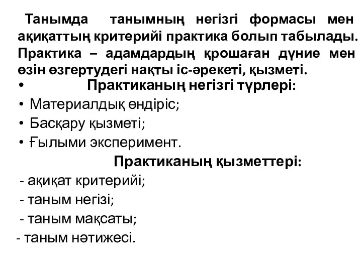 Танымда танымның негізгі формасы мен ақиқаттың критерийі практика болып табылады. Практика