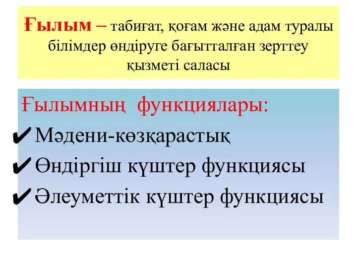 Ғылым – табиғат, қоғам және адам туралы білімдер өндіруге бағытталған зерттеу