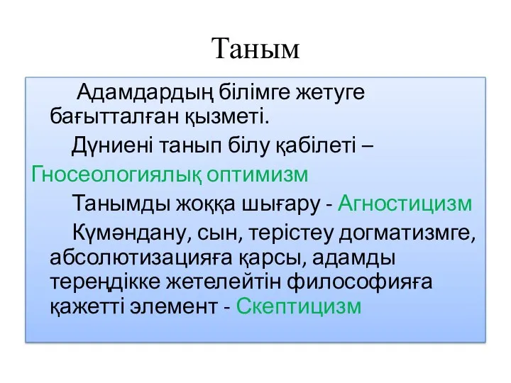 Таным Адамдардың білімге жетуге бағытталған қызметі. Дүниені танып білу қабілеті –