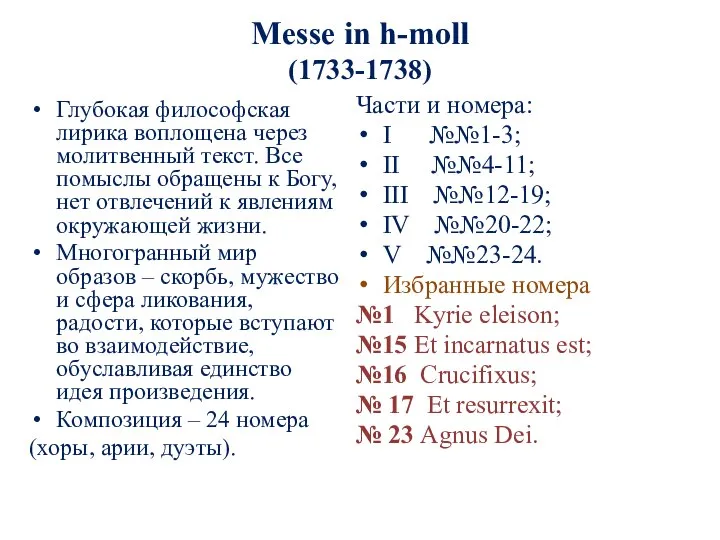 Messe in h-moll (1733-1738) Глубокая философская лирика воплощена через молитвенный текст.